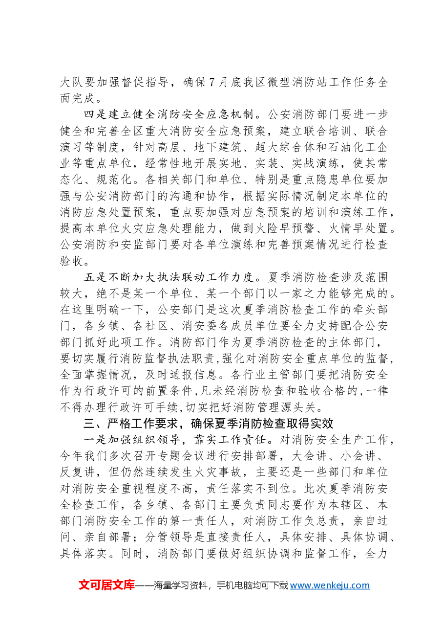 在某某县夏季消防检查动员部署会上的讲话.docx,第3页预览