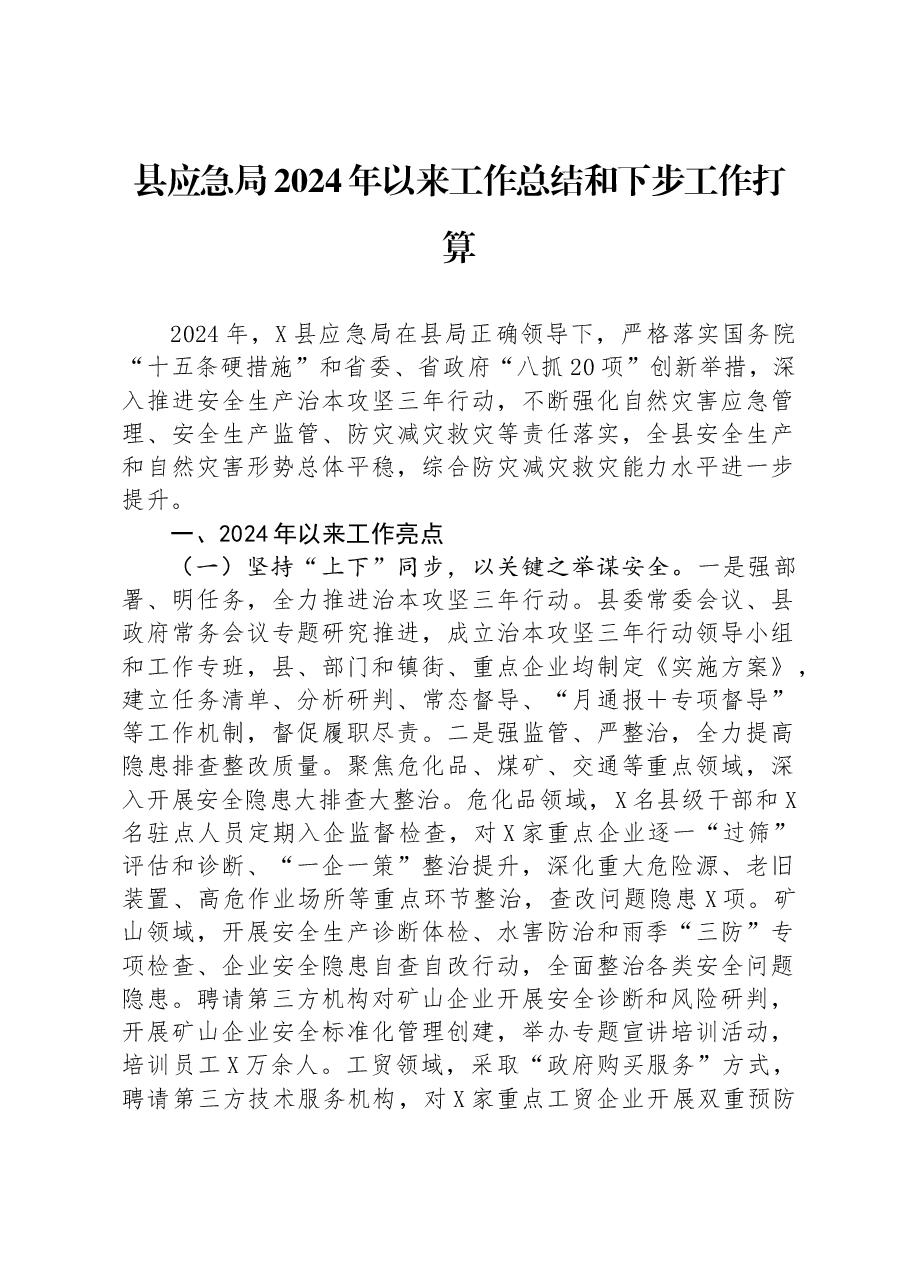 县应急局2024年以来工作总结和下步工作打算.docx,第1页预览