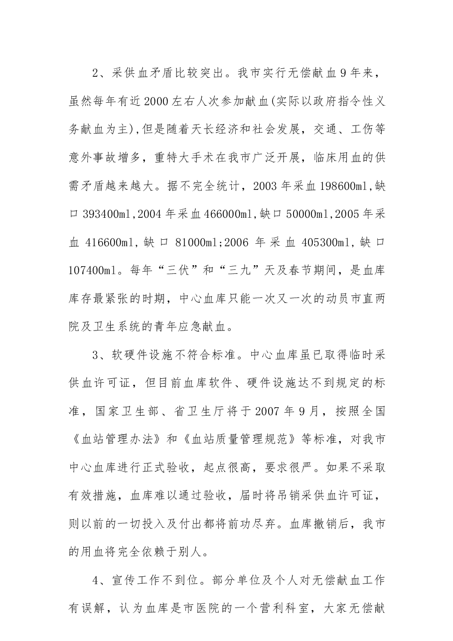 关于我市无偿献血工作的调研报告.docx,第3页预览