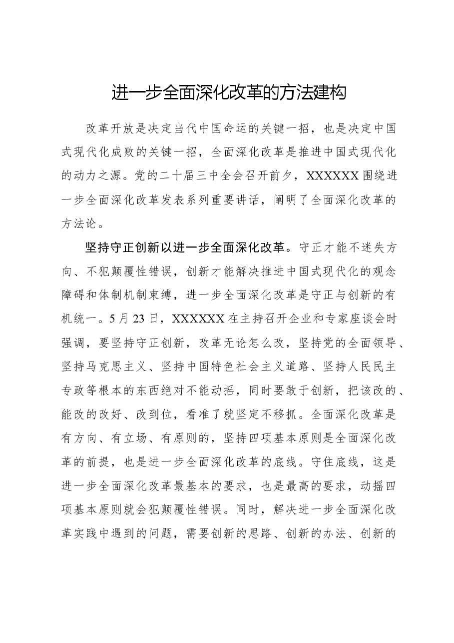 心得体会:进一步全面深化改革的方法建构.docx,第1页预览