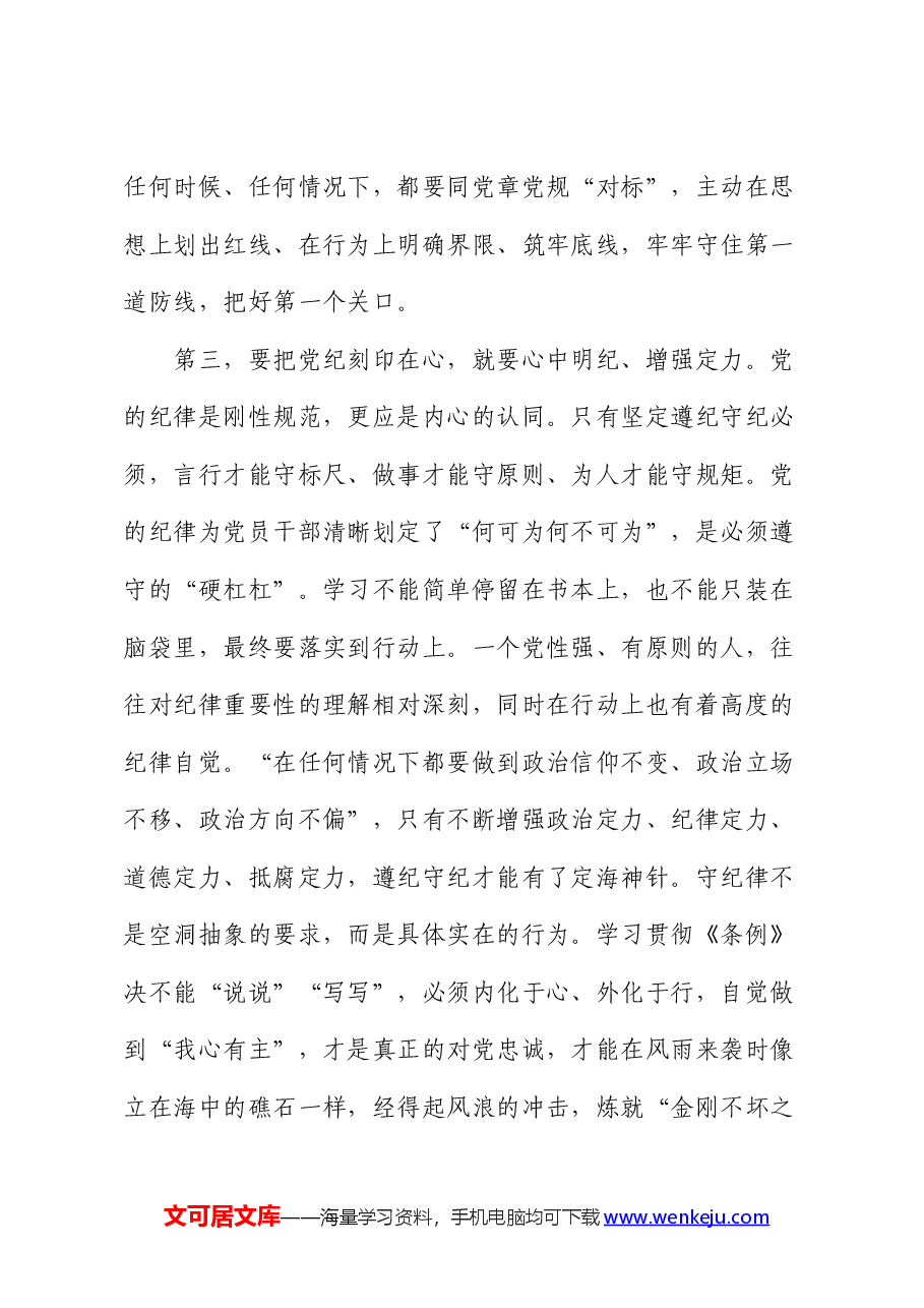 党纪党课:下足功夫,真正做到学纪、知纪、明纪、守纪.docx,第4页预览