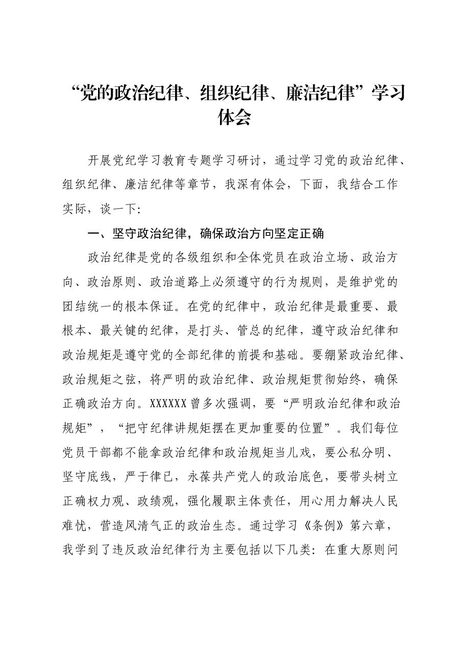 “党的政治纪律、组织纪律、廉洁纪律” 学习心得体会.docx,第1页预览