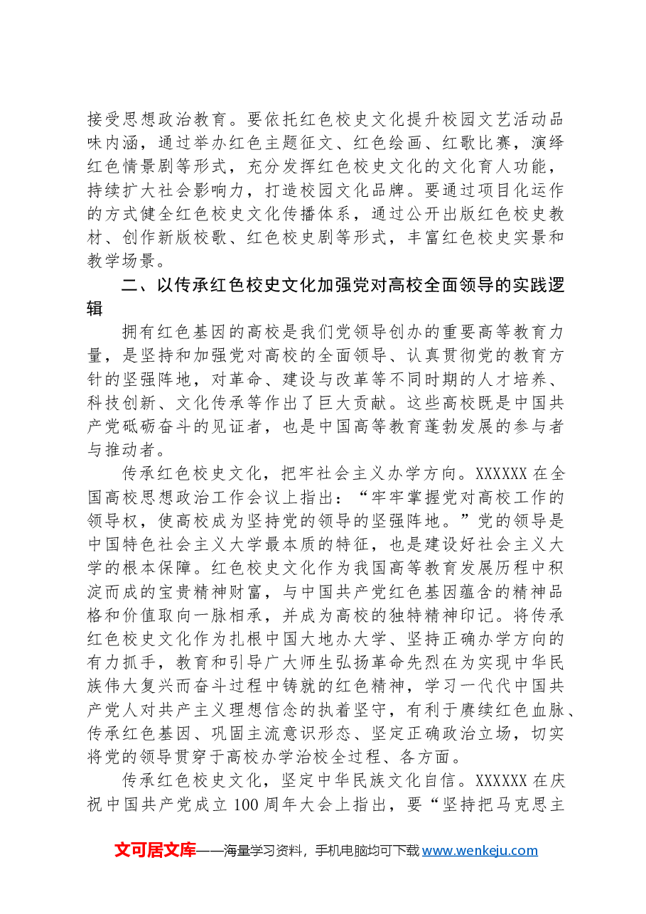 在2024年校史文化融入高校“大思政课”建设研讨会上的讲话.docx,第3页预览