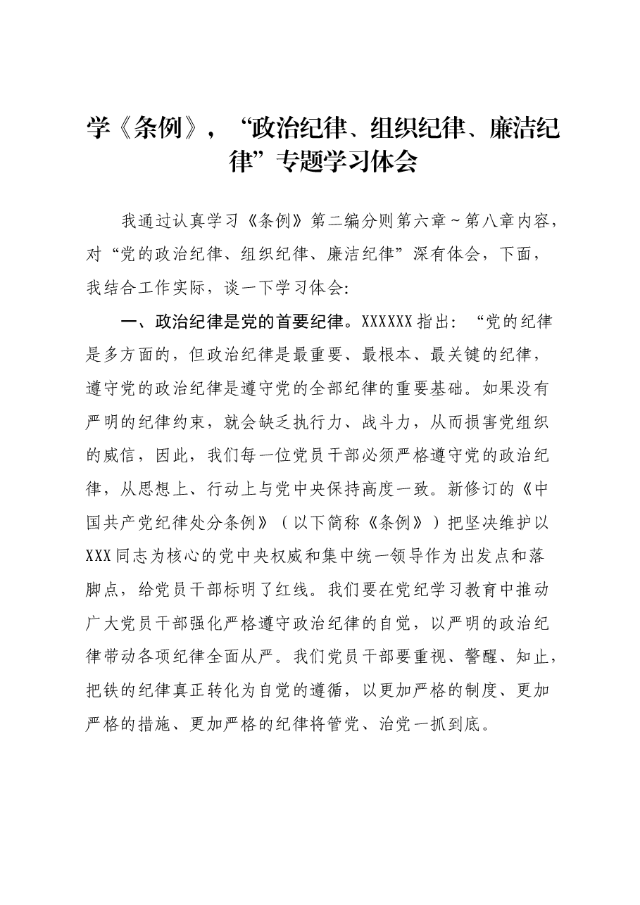 学《条例》,“政治纪律、组织纪律、廉洁纪律”专题学习心得体会.docx,第1页预览
