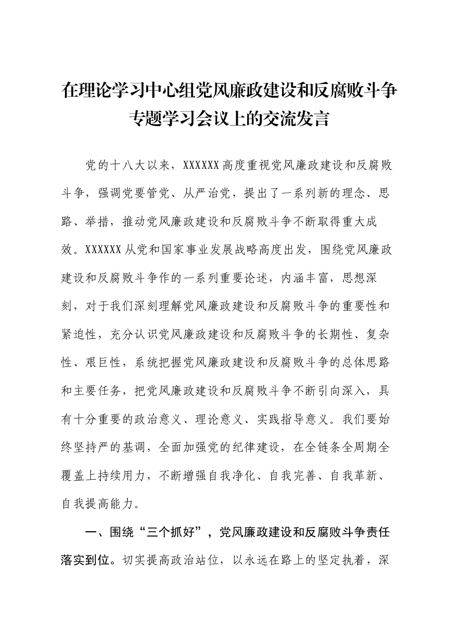 在理论学习中心组党风廉政建设和反腐败斗争专题学习会议上的交流发言.docx,第1页预览