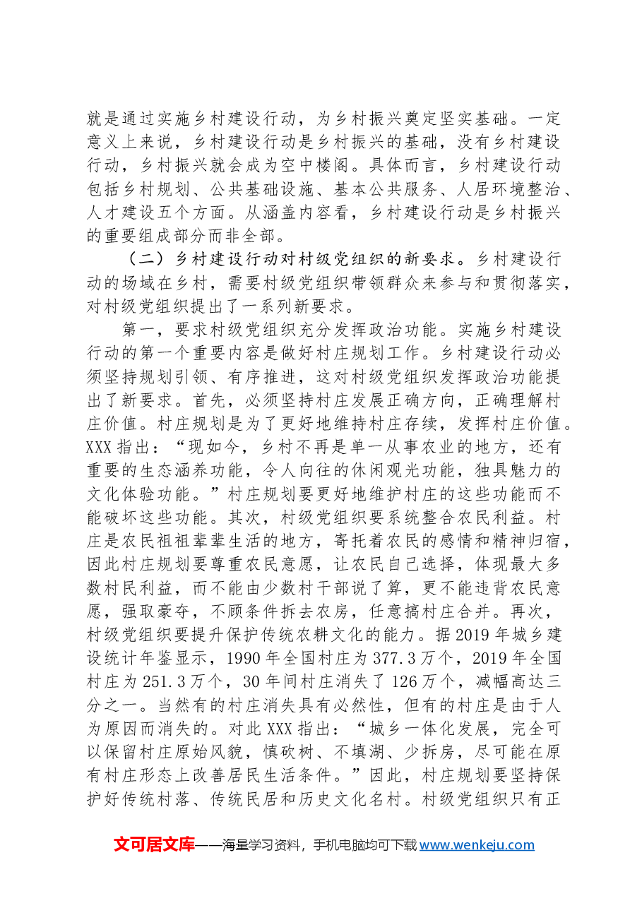 在2024年全市村党组织书记抓党建促乡村振兴示范培训班上的辅导报告.docx,第3页预览