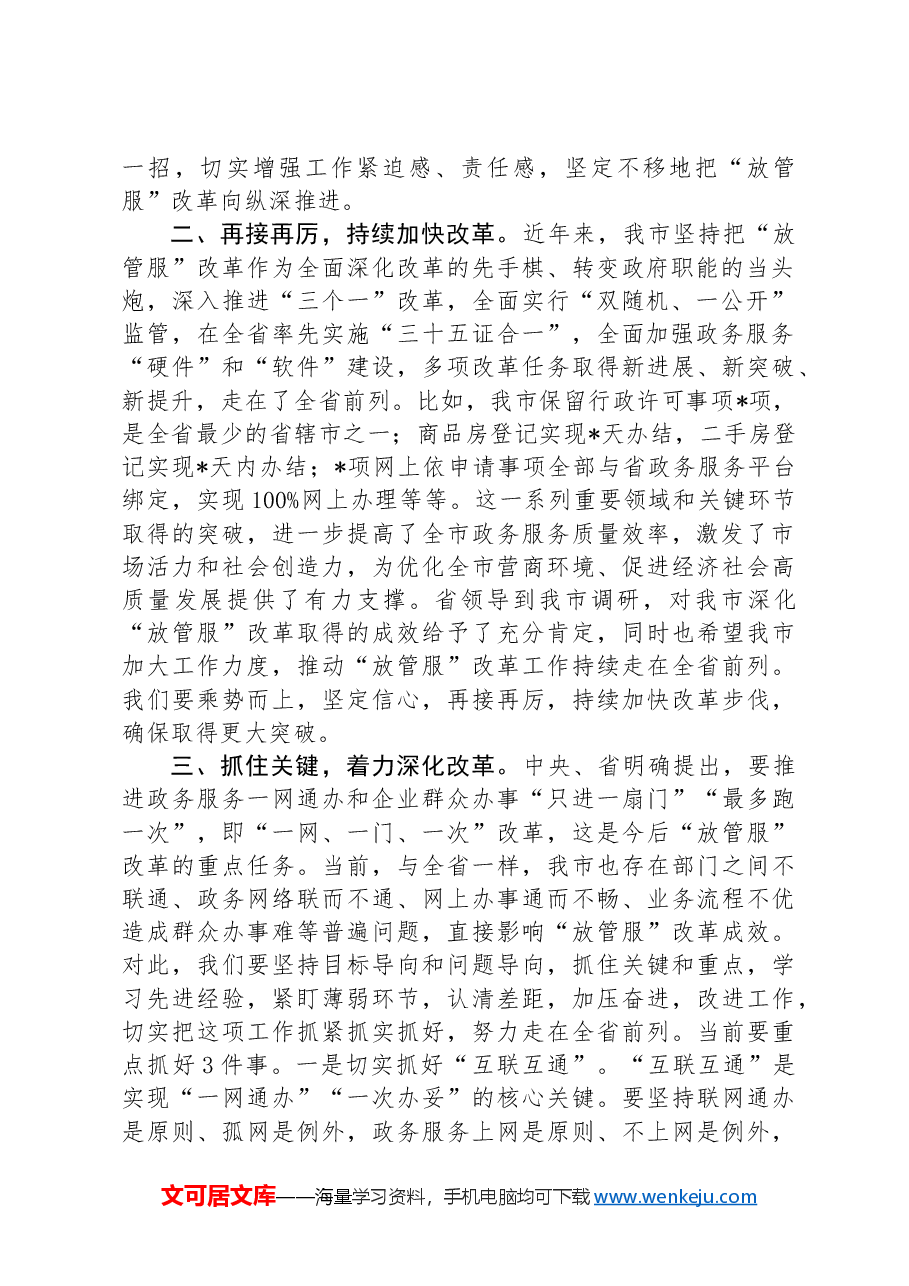 在深化“放管服”改革推进审批便民会议上的讲话.docx,第2页预览