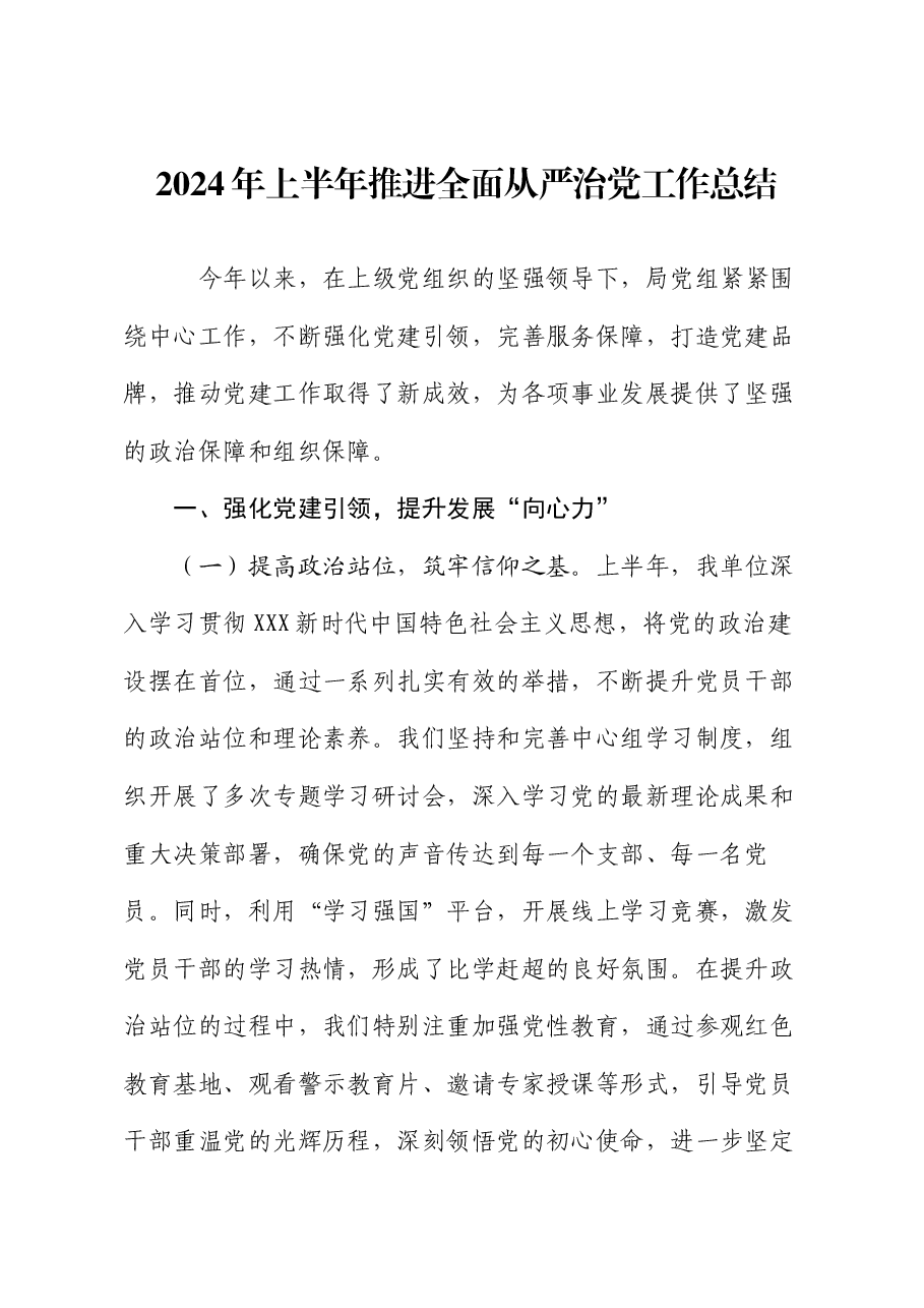 2024 年上半年推进全面从严治党工作总结.docx,第1页预览