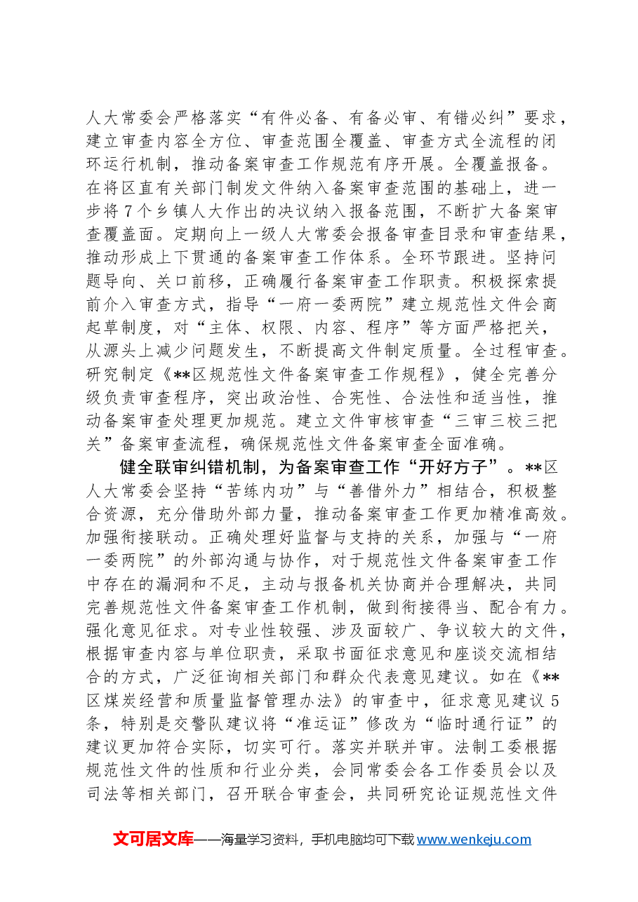 在2024年全市人大规范性文件备案审查工作推进会上的汇报发言.docx,第2页预览