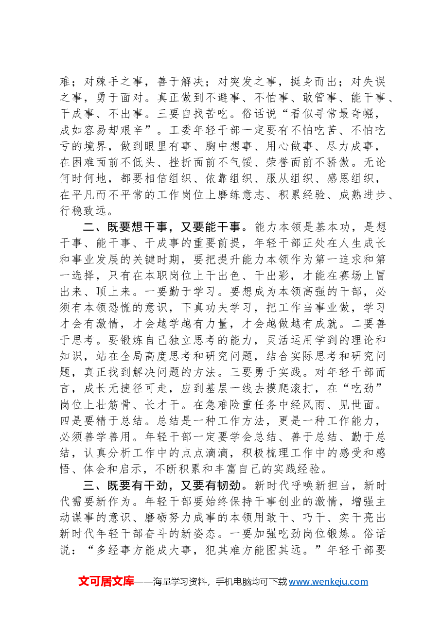 在机关青年干部座谈会上的讲话:争做新时代“想干事”“能干事”“干成事”的青年干部.docx,第2页预览
