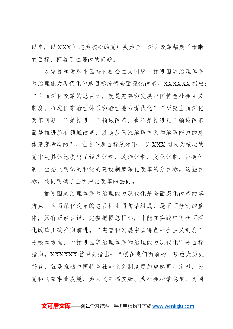 心得体会:党的领导是全面深化改革最大的确定性.docx,第3页预览