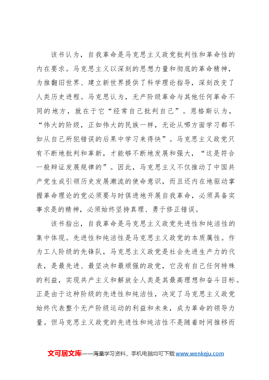 心得体会:探寻党的自我革命的理论逻辑.docx,第2页预览