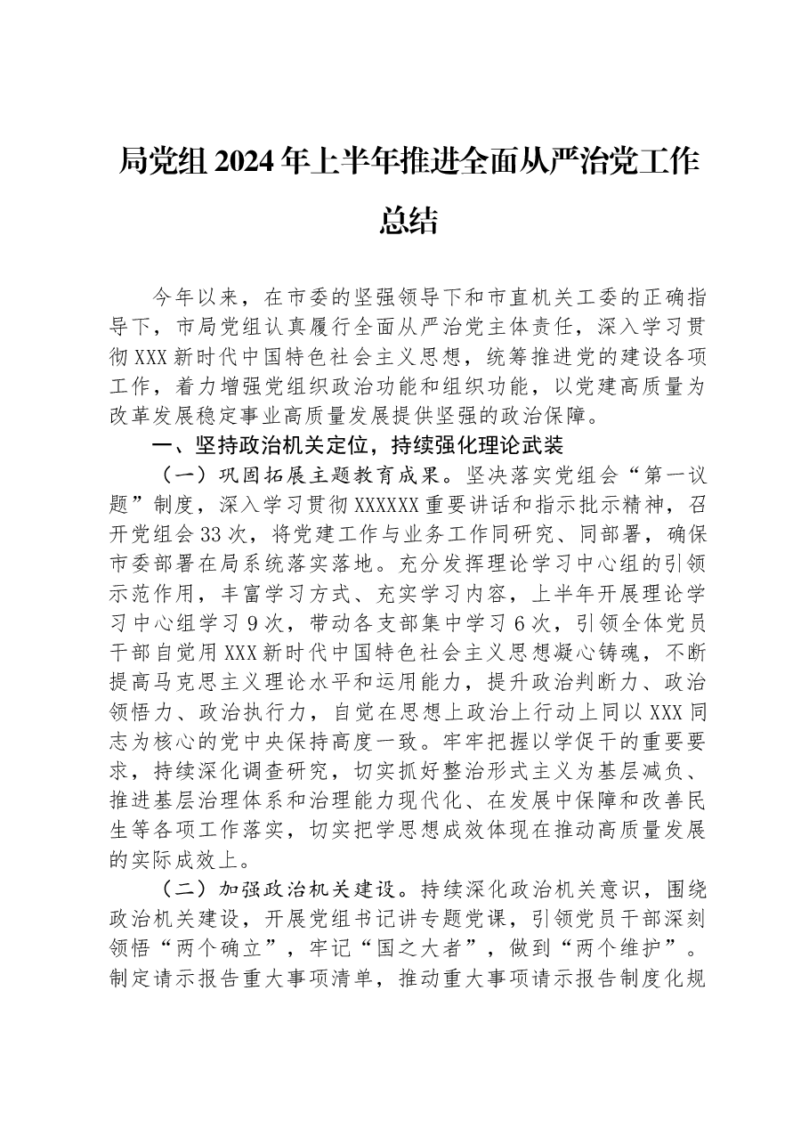 局党组2024年上半年推进全面从严治党工作总结.docx,第1页预览