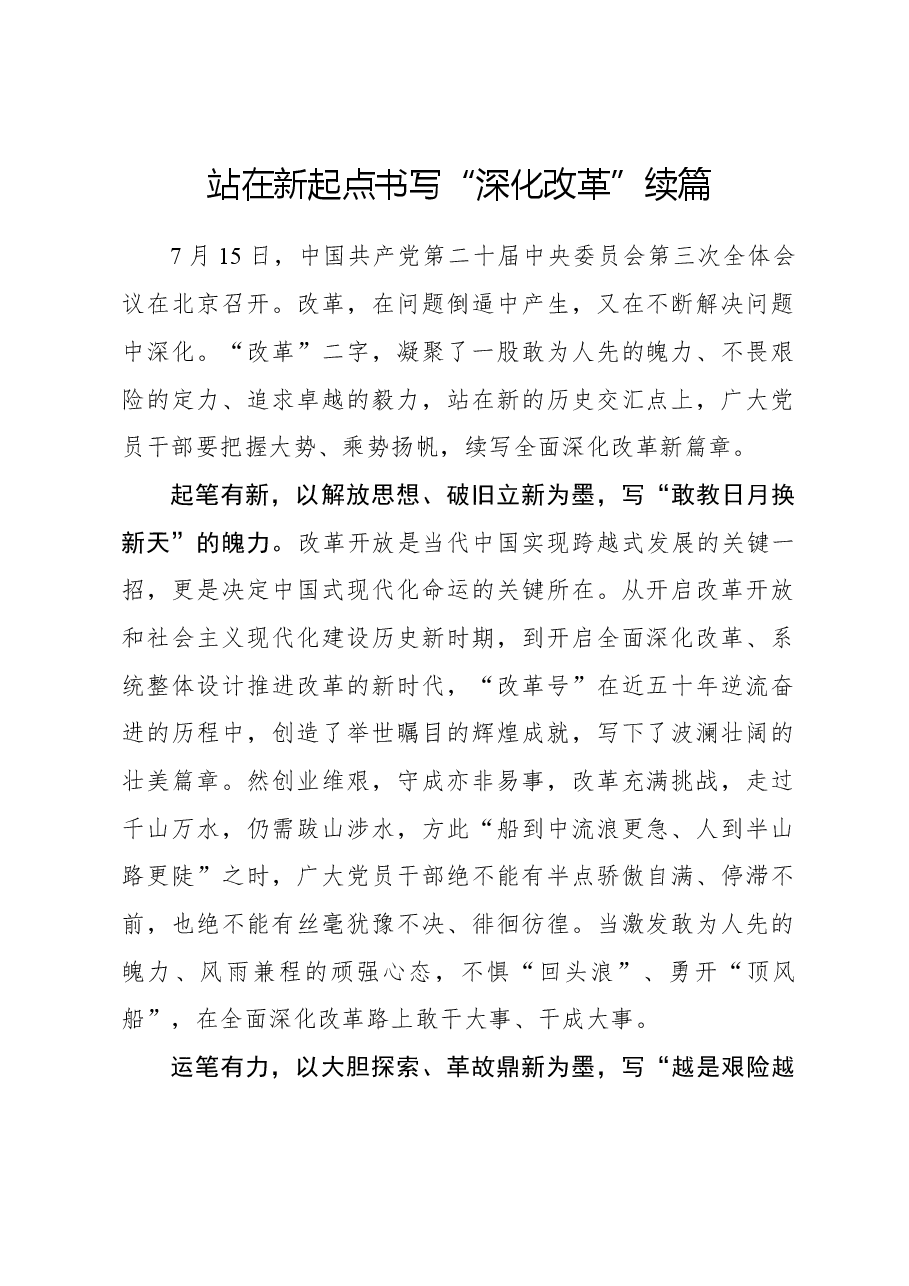 二十届三中全会心得体会:站在新起点书写“深化改革”续篇.docx,第1页预览
