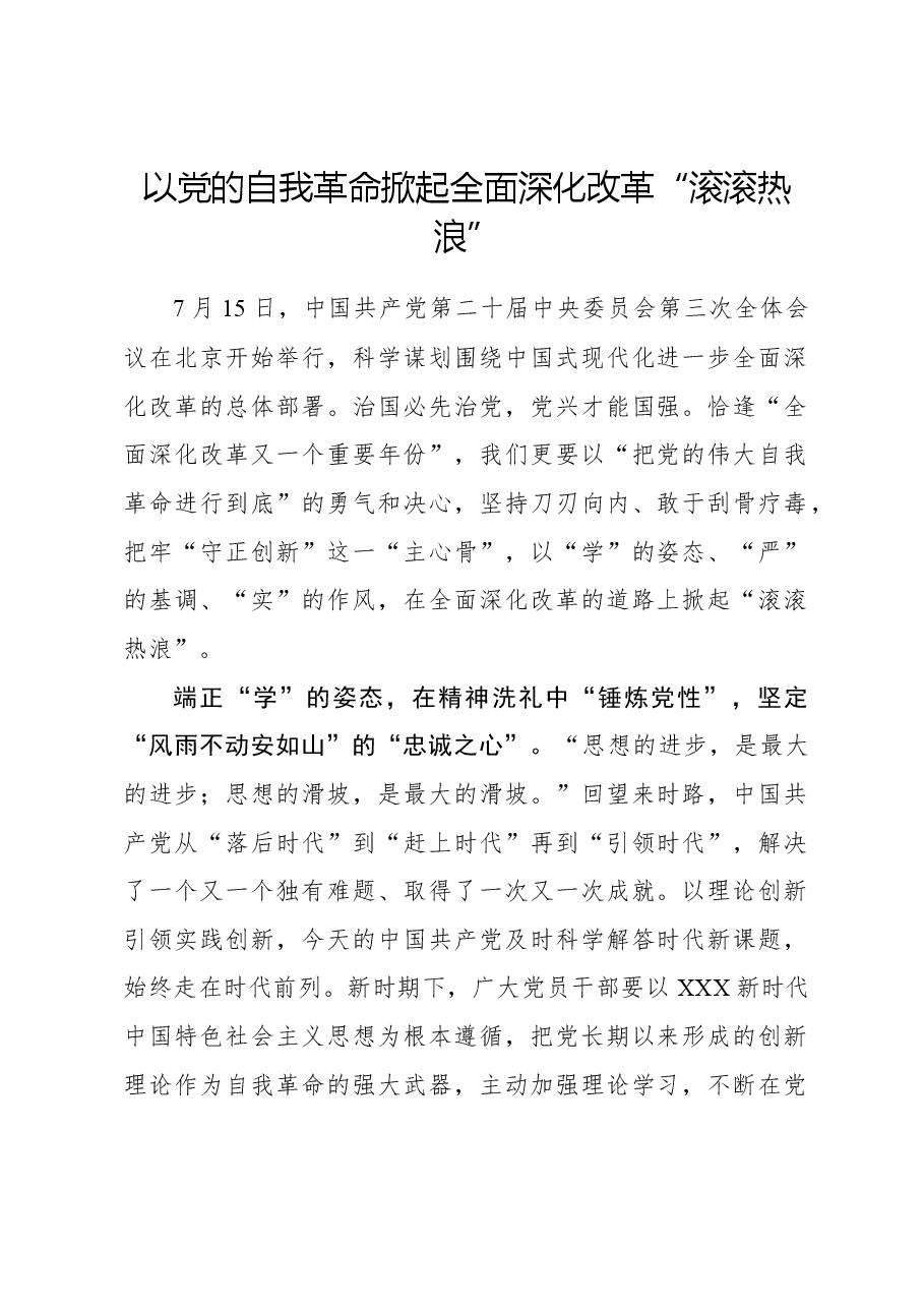 二十届三中全会心得体会：以党的自我革命掀起全面深化改革“滚滚热浪”.docx，第1页预览