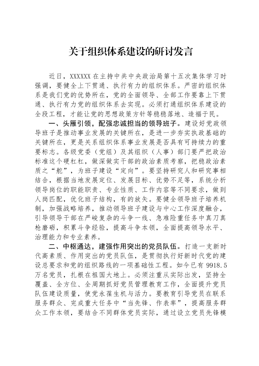 关于组织体系建设的研讨发言.docx，第1页预览