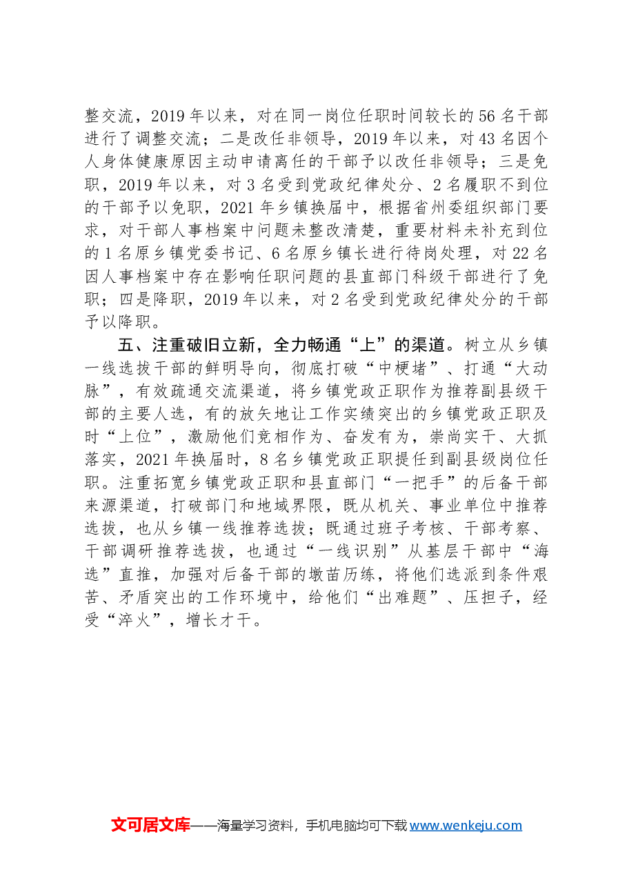 县委组织部部长在领导干部能上能下座谈会上的交流发言.docx,第3页预览