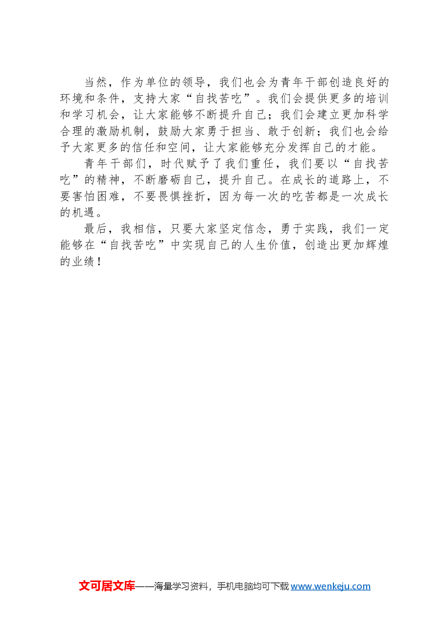 青年干部主题党课:在“自找苦吃”中书写青春华章.docx,第3页预览