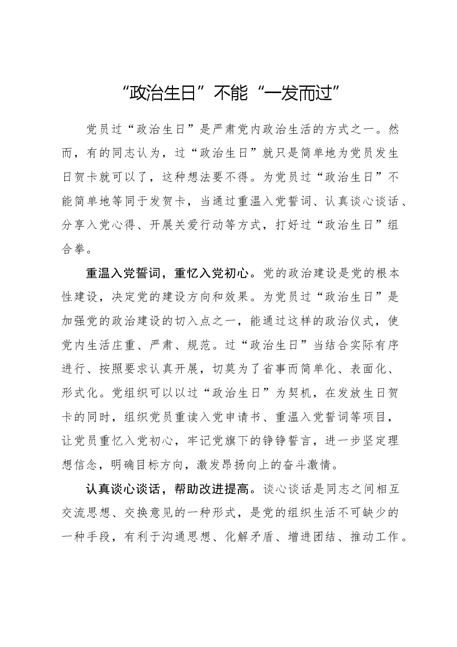 心得体会:“政治生日”不能“一发而过”.docx,第1页预览