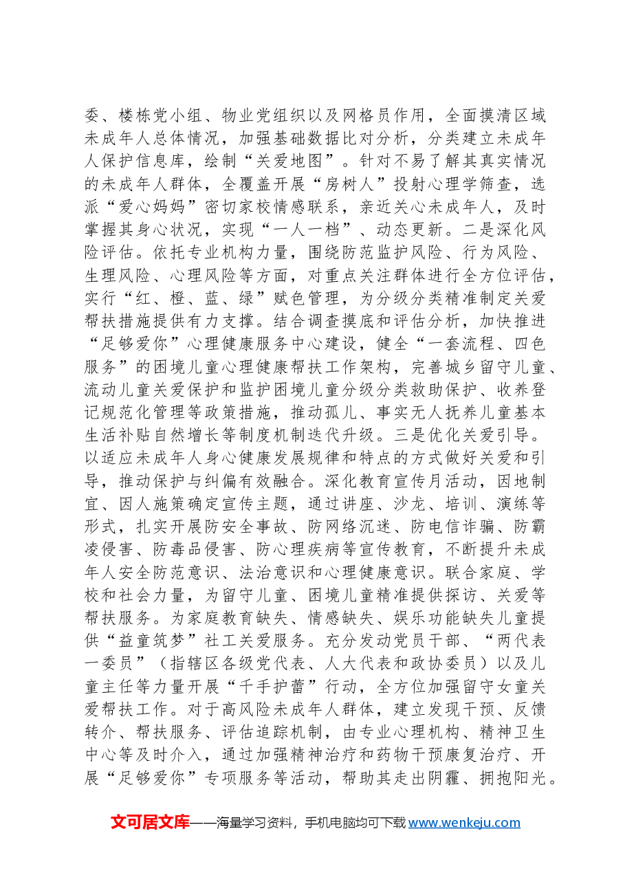 在2024年全市未成年人保护工作会议暨领导小组第一次全体会议上的讲话.docx,第3页预览
