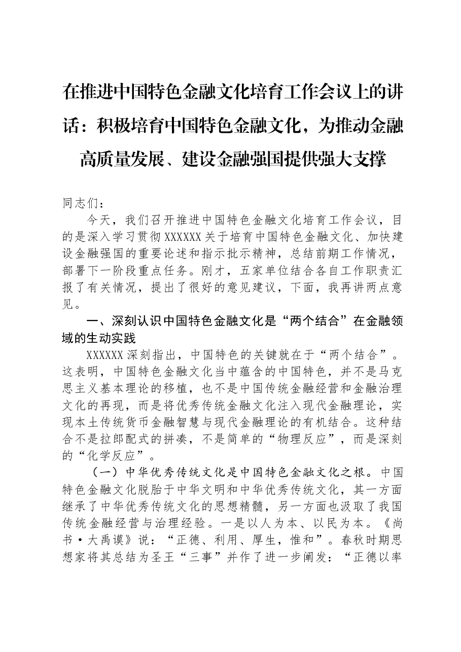 在推进中国特色金融文化培育工作会议上的讲话:积极培育中国特色金融文化,为推动金融高质量发展、建设金融强国提供强大支撑.docx,第1页预览