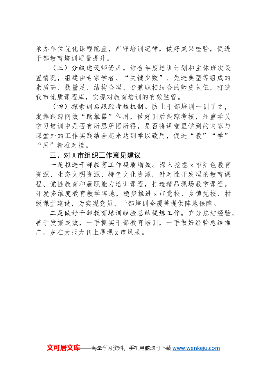 2024年市干部教育工作完成情况和下一步工作安排.docx,第3页预览