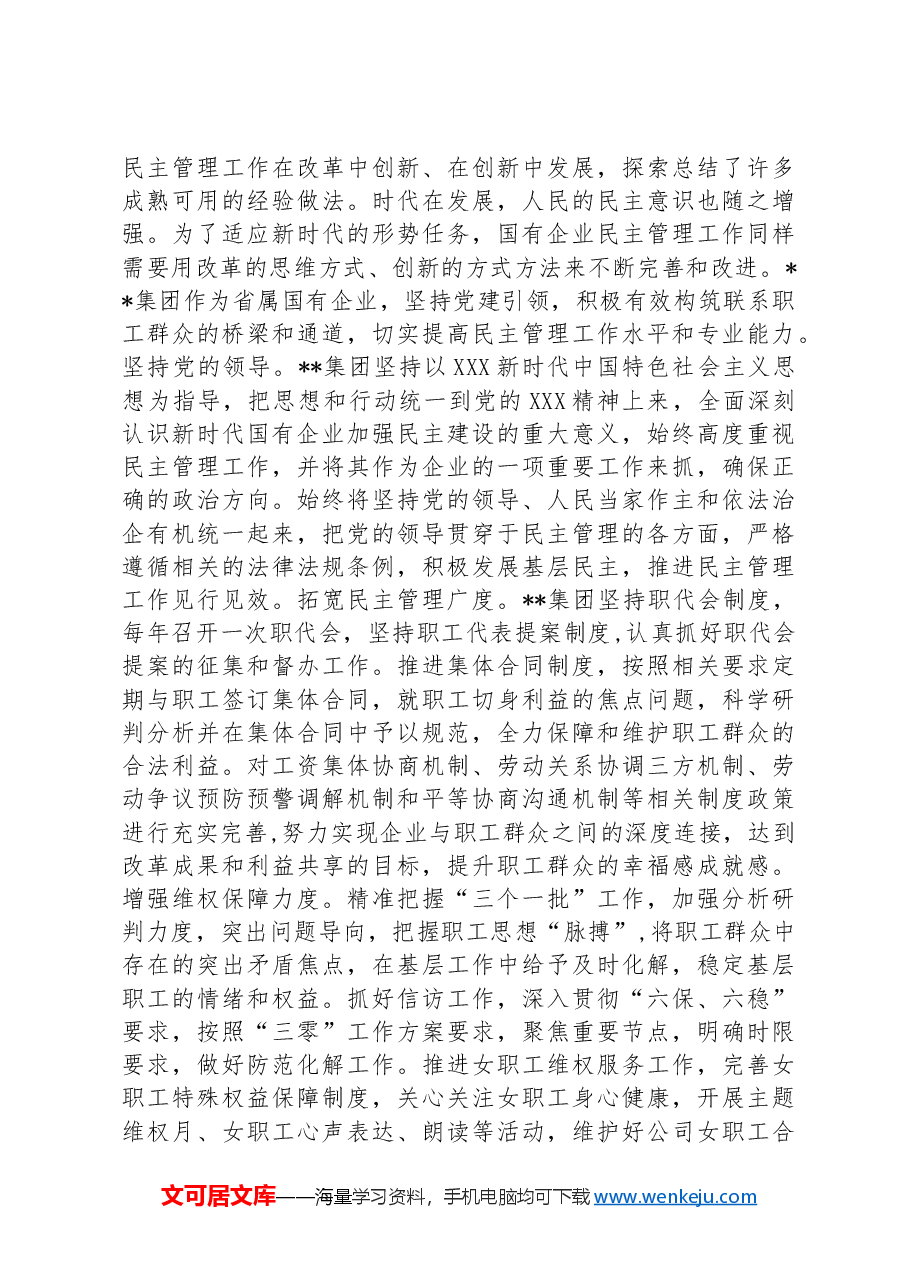 在2024年国资国企国有企业民主管理工作推进会上的汇报发言.docx,第4页预览
