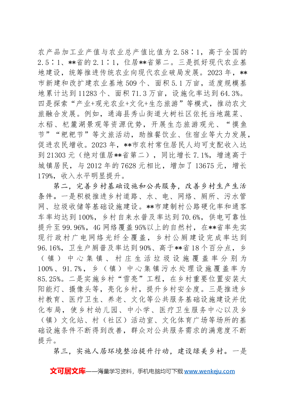 关于某市推进宜居宜业和美乡村建设的调研报告.docx，第2页预览
