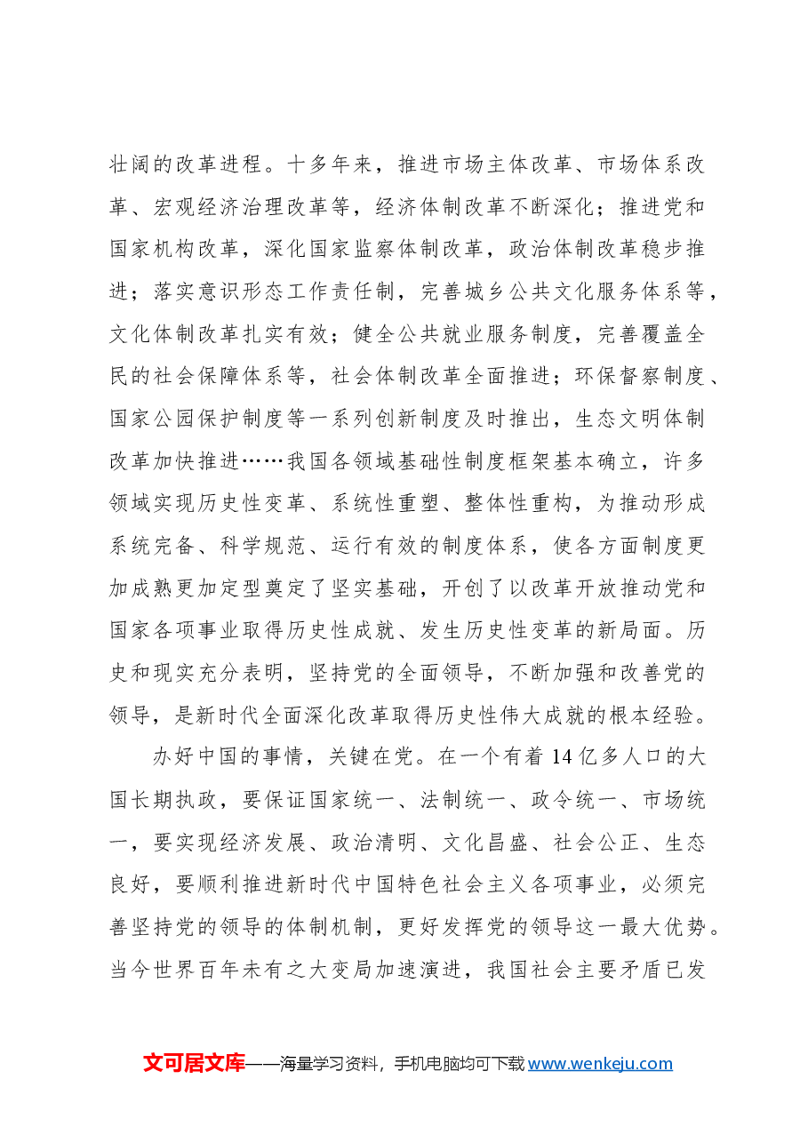 心得体会:坚持党的全面领导 确保改革始终沿着正确政治方向前进.docx,第2页预览