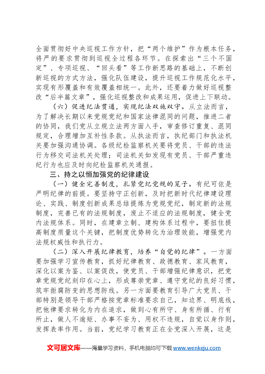 在党风廉政建设工作会议上的讲话:准确把握新时代党的纪律建设的显著成效与基本经验,持之以恒加强党的纪律建设.docx,第4页预览
