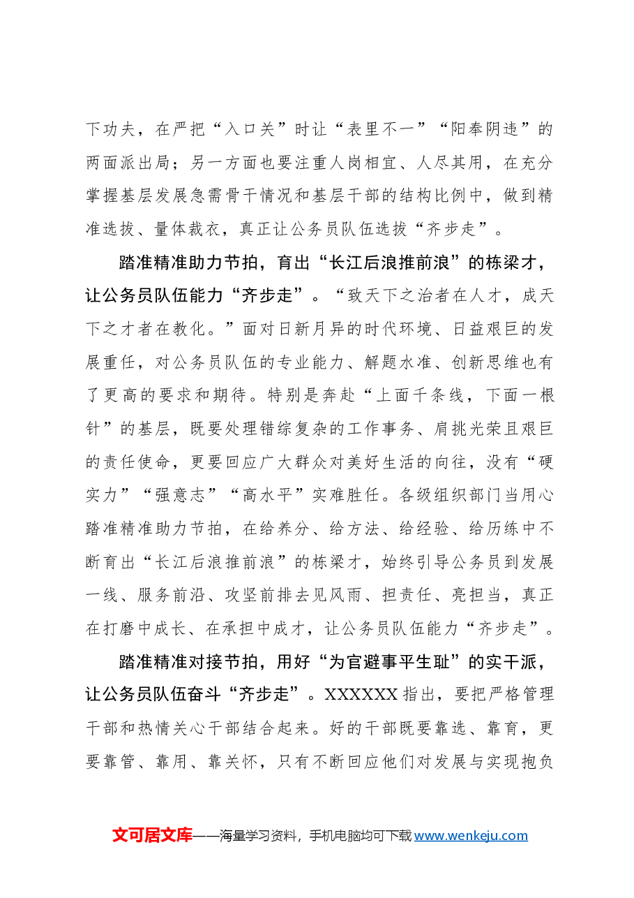 心得体会:踏准“精准节拍”让公务员队伍“齐步走”.docx,第2页预览