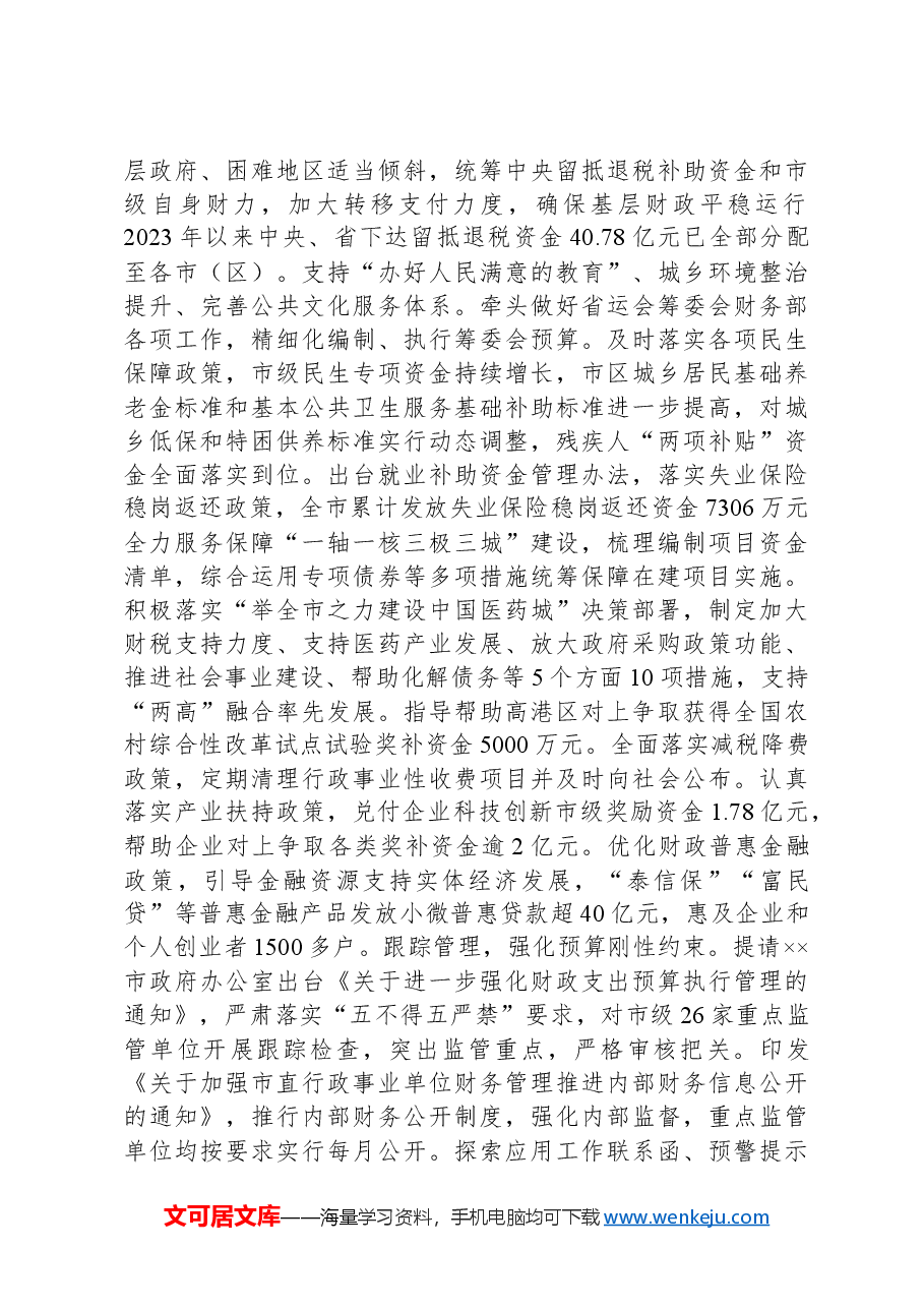 在2024年全省财政资金管理工作推进会上的发言.docx,第2页预览