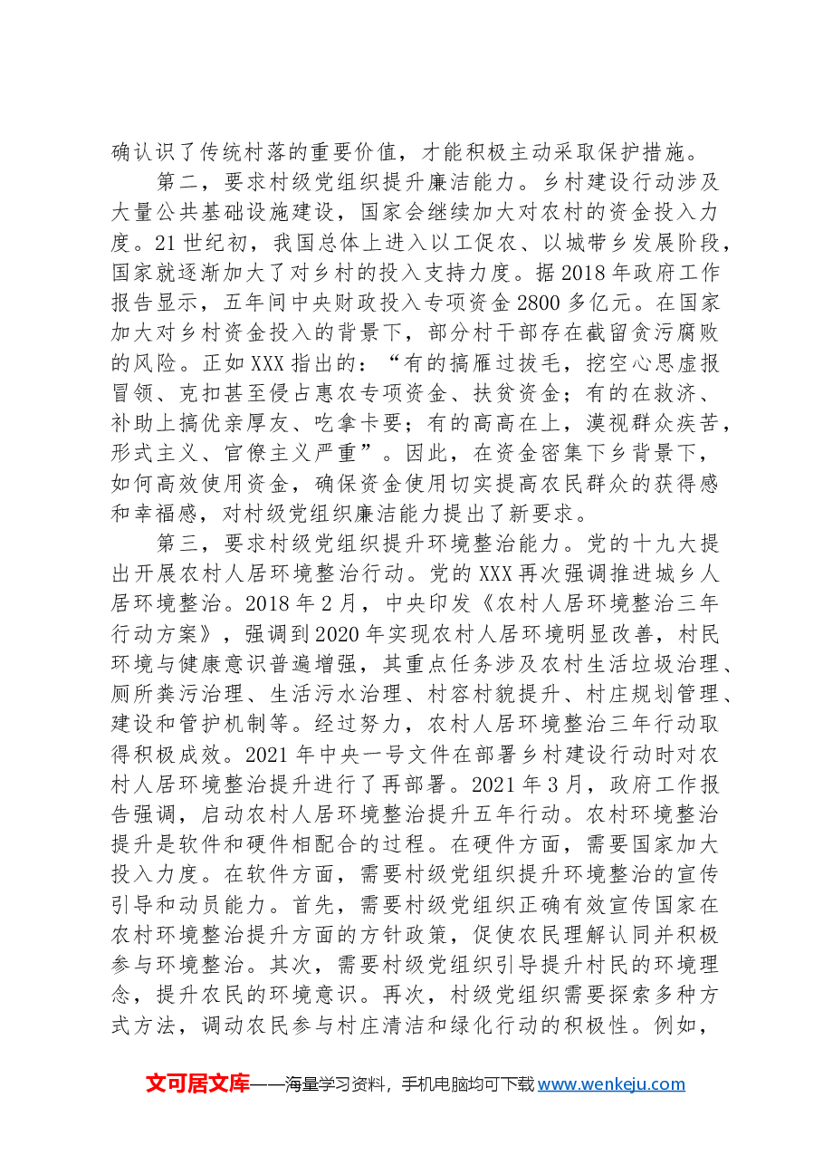 在2024年全市村党组织书记抓党建促乡村振兴示范培训班上的辅导报告.docx,第4页预览