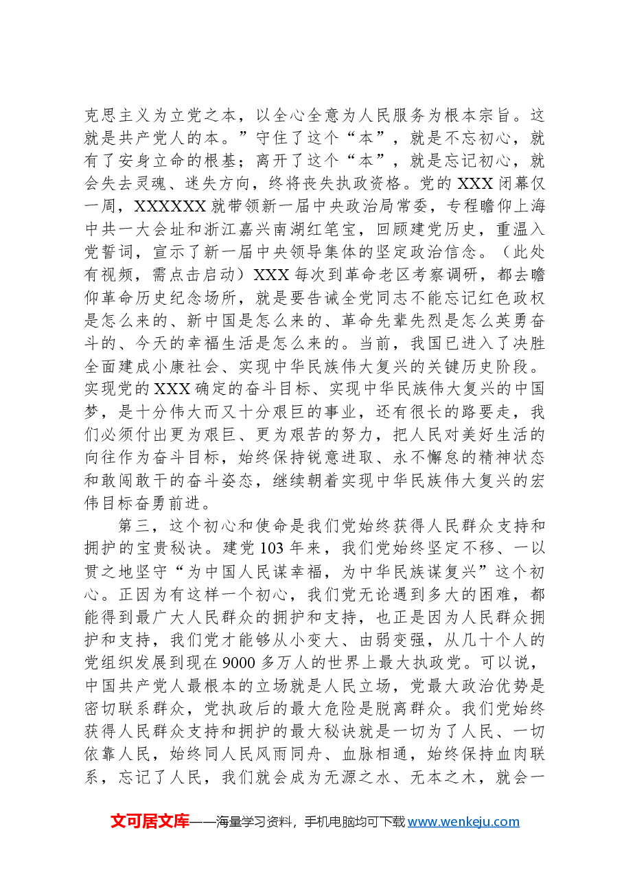 专题党课:践行初心使命彰显组织担当.docx,第3页预览