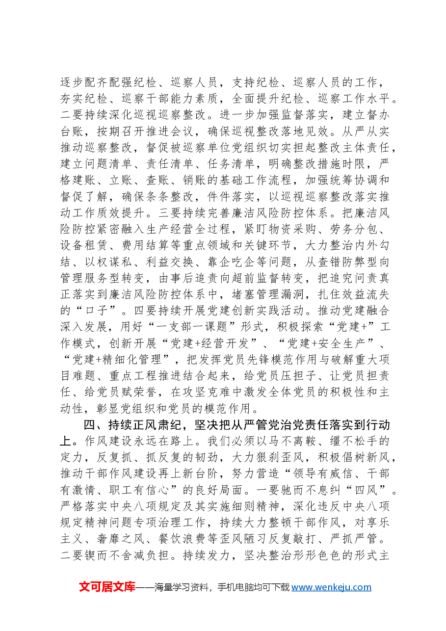在公司党委、纪委会商会议上的讲话.docx,第4页预览