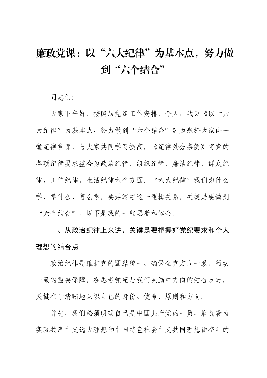 党纪廉政党课:以“六大纪律”为基本点,努力做到“六个结合”.docx,第1页预览