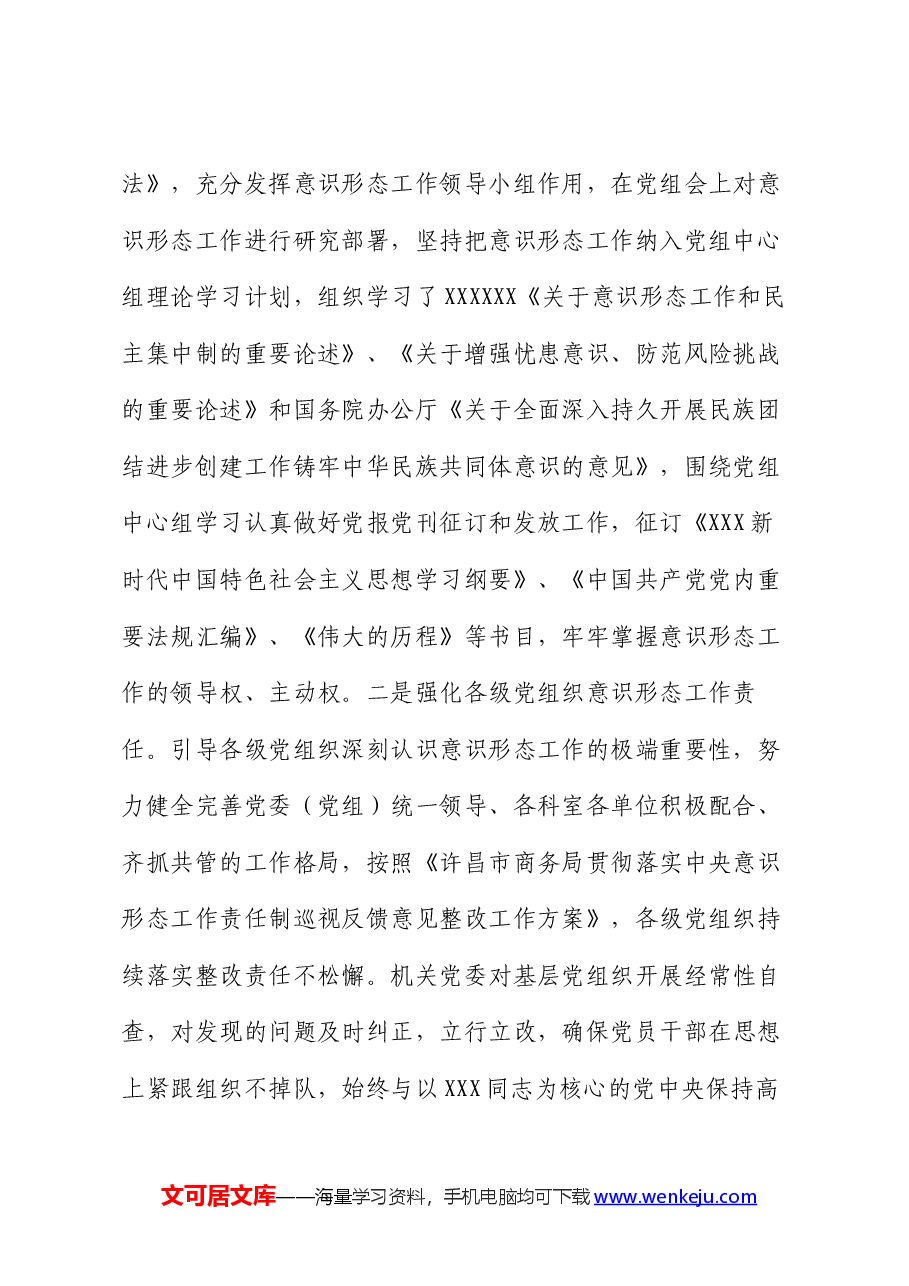 商务局2024年上半年意识形态工作总结.docx,第2页预览