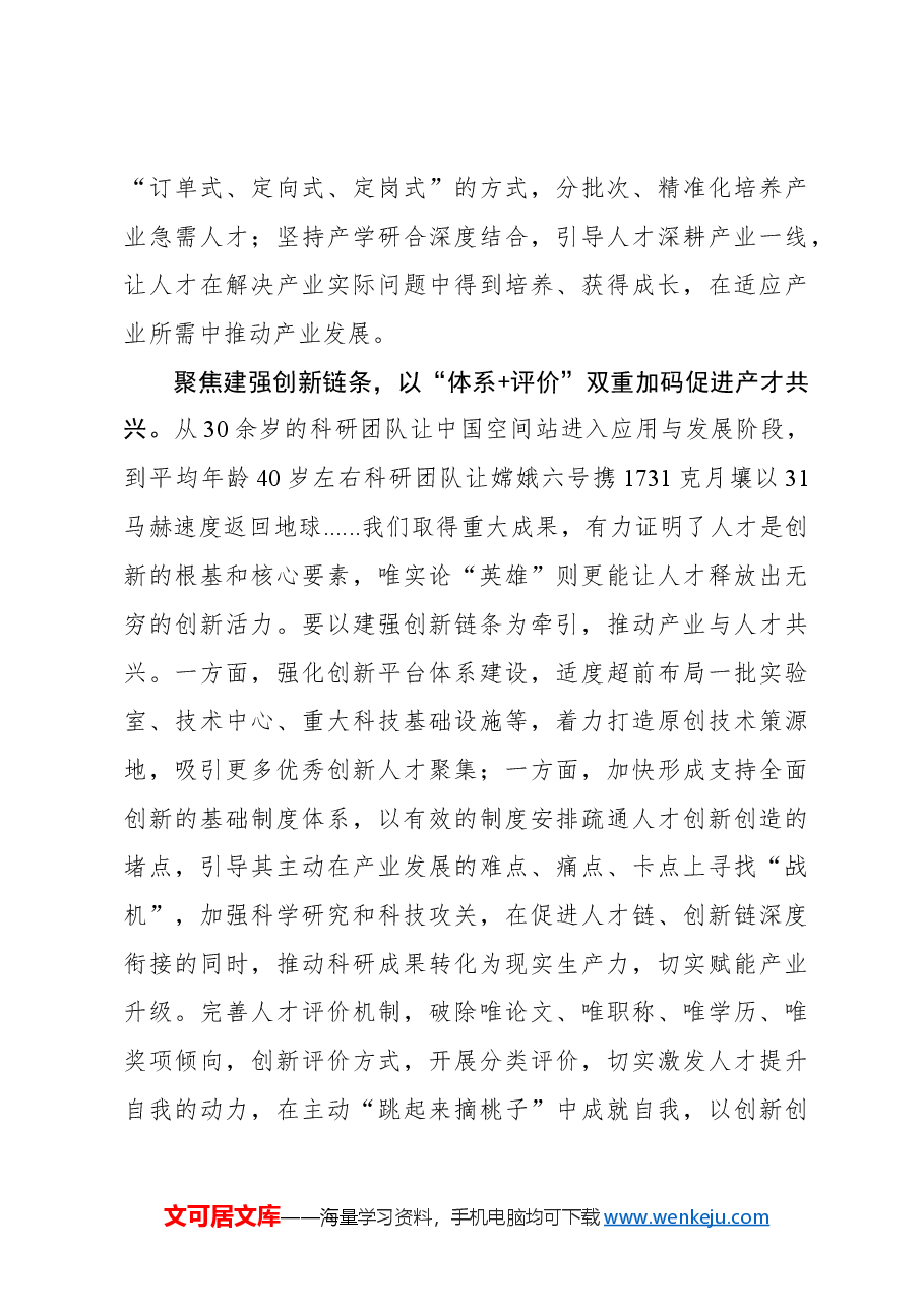 心得体会:以“双重加码”推动“产才融合”.docx,第3页预览