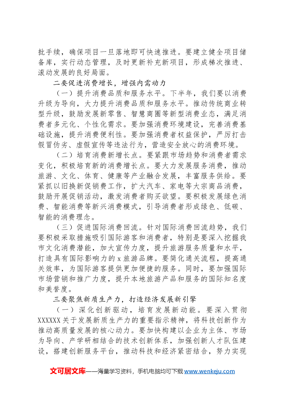 在2024年全市上半年经济工作会议总结和下半年经济工作部署会上的讲话.docx,第3页预览