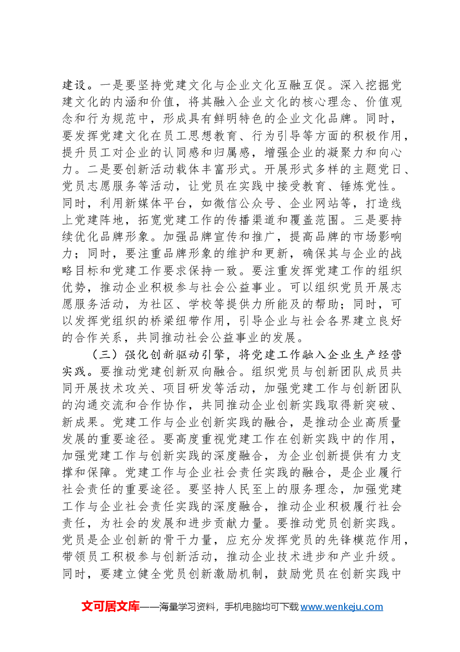 在国有企业全面从严治党工作会议上的讲话:以党建融合推动企业高质量发展.docx,第4页预览