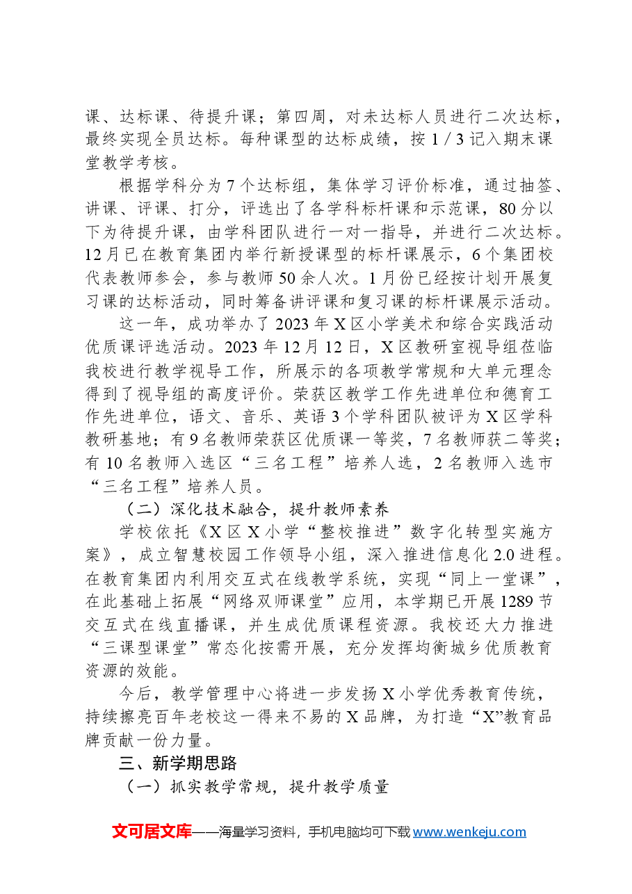 XX小学教研工作总结.docx,第3页预览