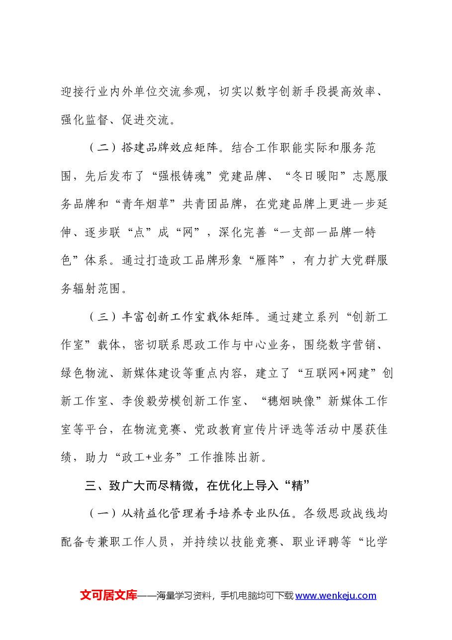 公司在2024年市国有企业思想政治工作推进会上的汇报发言.docx,第3页预览