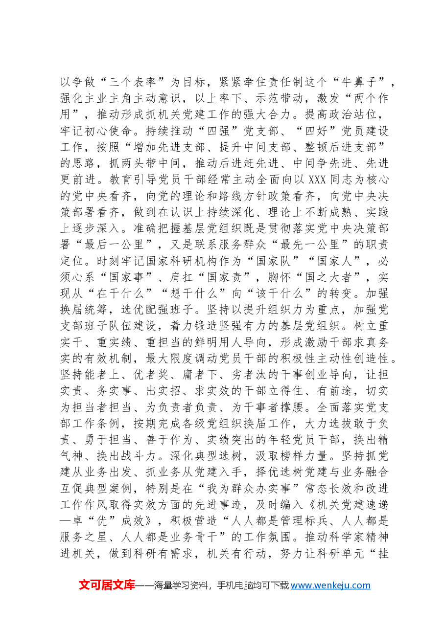 机关党委在2024年全省机关党的建设年终推进会上的汇报发言.docx，第3页预览