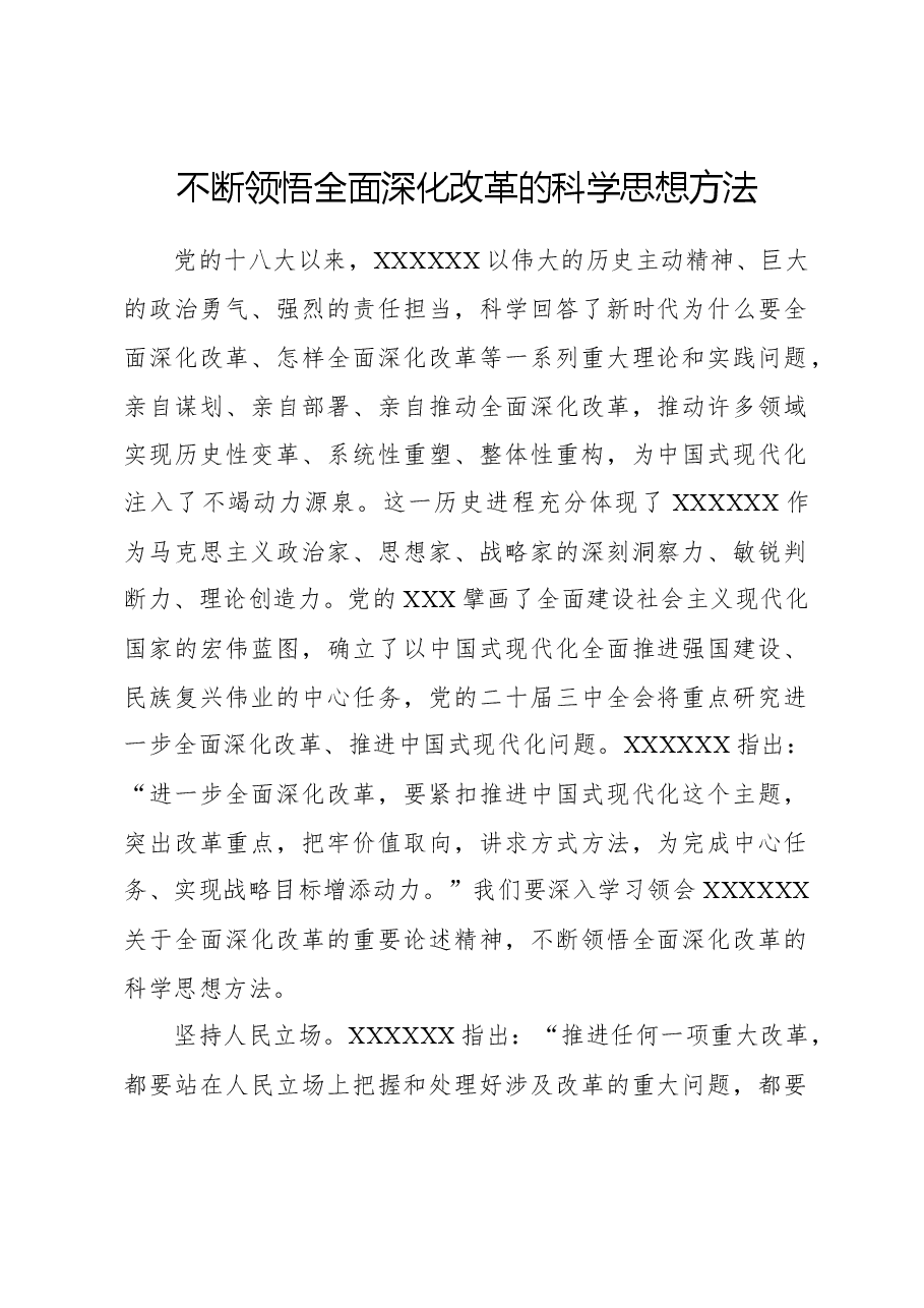 心得体会:不断领悟全面深化改革的科学思想方法.docx,第1页预览