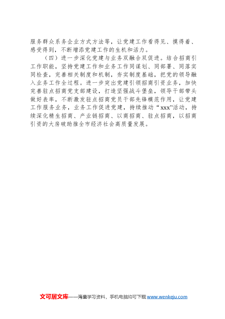 招商局2024年上半年党建工作总结.docx,第4页预览