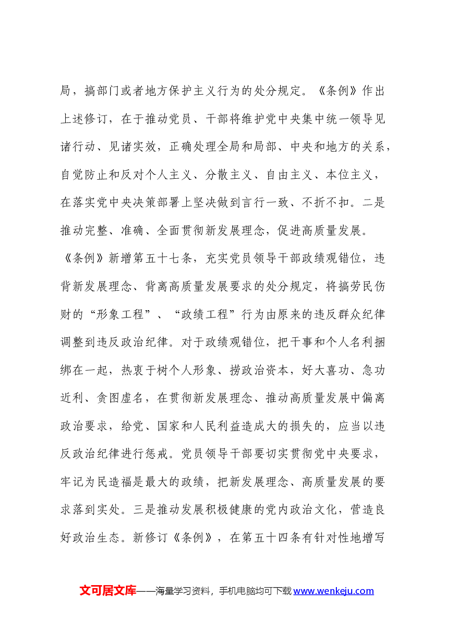 党纪党课:深刻领会“六大纪律”核心要义 争做严守纪律的表率.docx,第2页预览