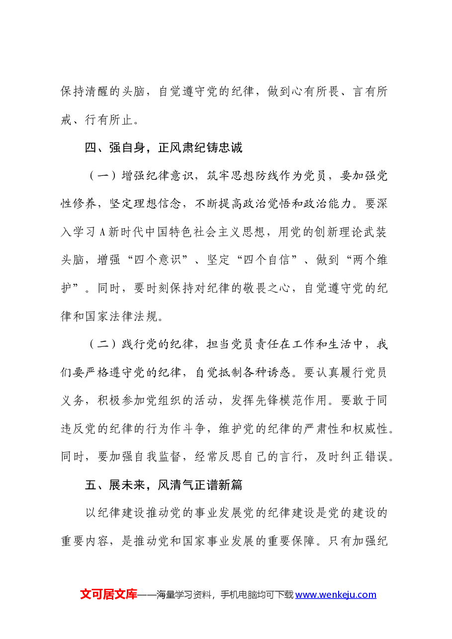 党课:严守纪律底线,永葆党性纯洁.docx,第4页预览