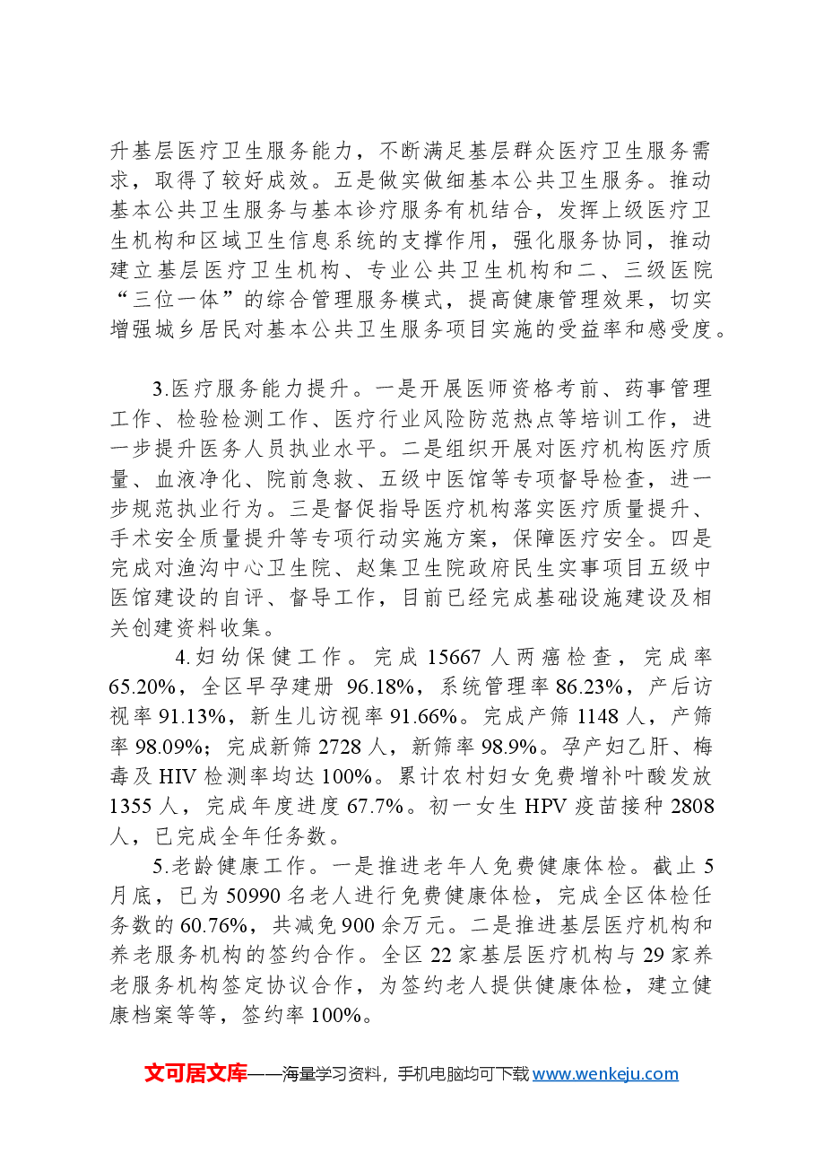 X区卫生健康委员会2024年上半年工作总结及下半年工作计划.docx,第2页预览