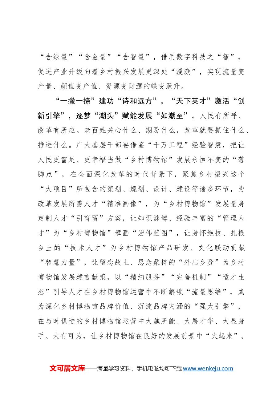 二十届三中全会心得体会:乡村博物馆要“踏潮起”“伴潮涌”“如潮至”.docx,第3页预览