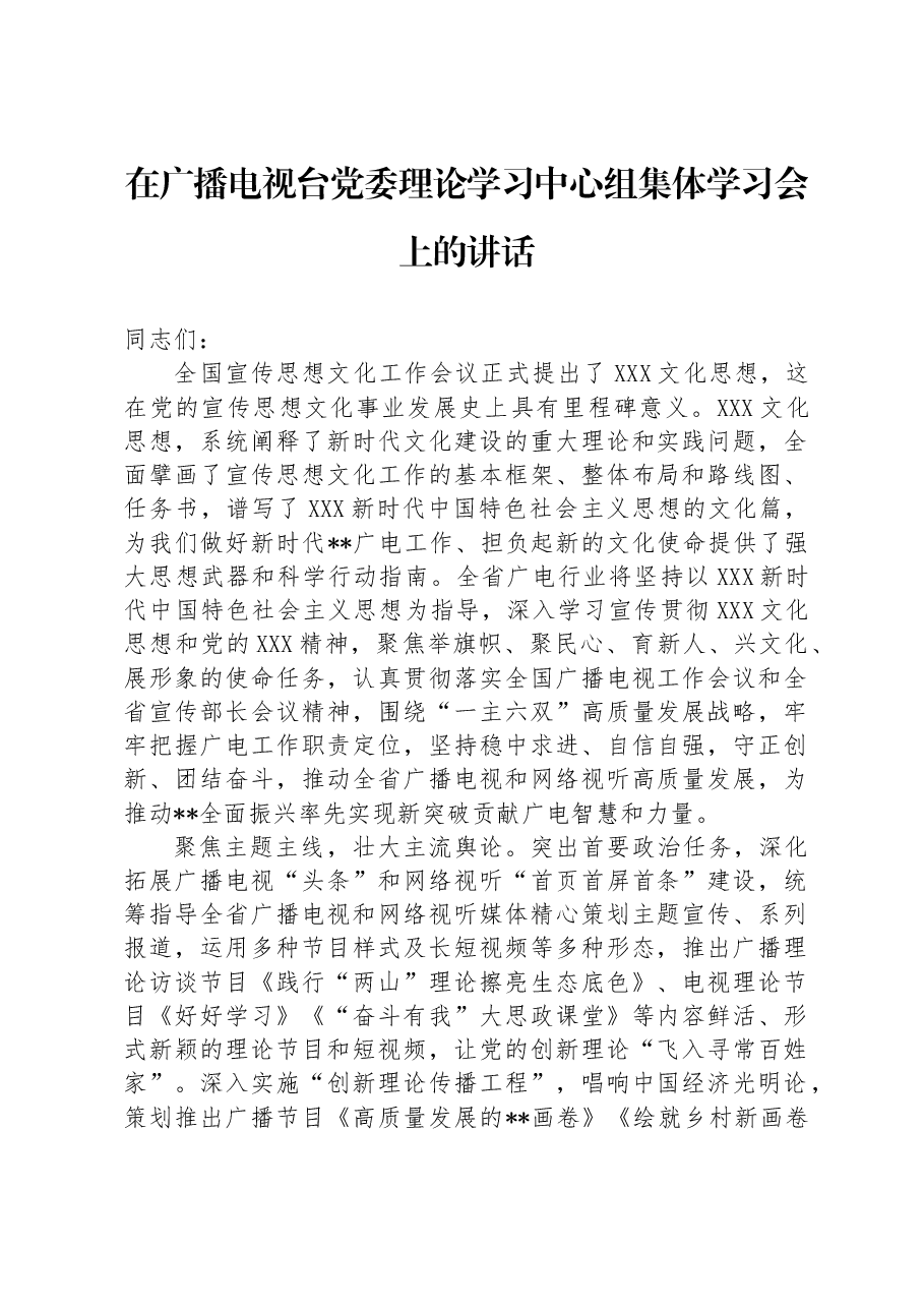 在广播电视台党委理论学习中心组集体学习会上的讲话.docx,第1页预览